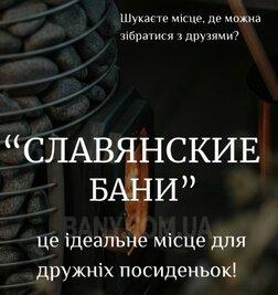 Сауна, лазня КОМПЛЕКС «СЛАВЯНСКАЯ БАНЯ», Киев відгуки, фото, адреса - bany.com.ua КОМПЛЕКС «СЛАВЯНСКАЯ БАНЯ» відгуки, лазня/сауна Киев Оболонский район г. Вышгород, ул. Ватутина,16/2, фото, адреса з картою проїзду.