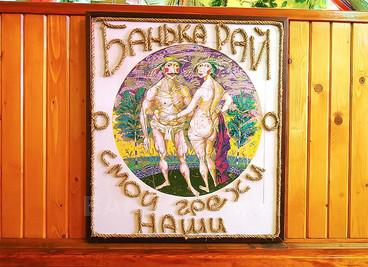 Сауна, лазня Банька «Рай», Киев відгуки, фото, адреса - bany.com.ua Банька «Рай» відгуки, лазня/сауна Киев Подольский район ул. Бондарская, 5/2, фото, адреса з картою проїзду.